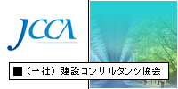 建設コンサルタンツ協会