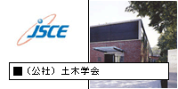 土木学会