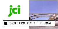 日本コンクリート工学会