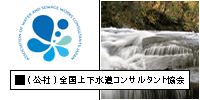 全国上下水道コンサルタント協会