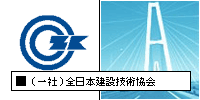 全日本建設技術協会